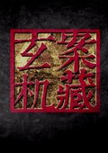 案藏玄机