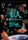了不起的匠人