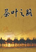 茶叶之路