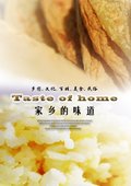 家乡的味道