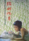 我的九月 海报