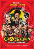 唐人街探案 海报