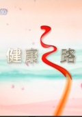 健康之路 海报