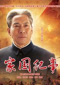 家国纪事 海报