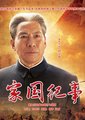 家国纪事