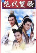 绝代双骄 海报