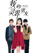 我的灵界男友 海报